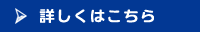 詳しくはこちら