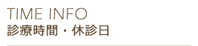 【TIME INFO】診療時間・休診日