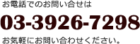 お電話でのお問い合せは03-3926-7298お気軽にお問い合わせください。