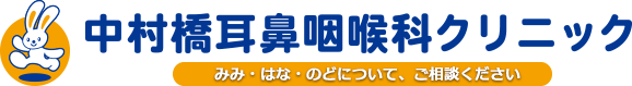 中村橋耳鼻咽喉科クリニック