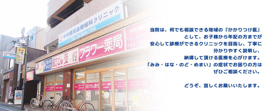 当院は、何でも相談できる地域の『かかりつけ医』として、お子様から年配の方までが安心して診療ができるクリニックを目指し、丁寧に分かりやすく説明し、納得して頂ける医療を心がけます。「みみ・はな・のど・めまい」の症状でお困りの方はぜひご相談ください。どうぞ、宜しくお願いいたします。