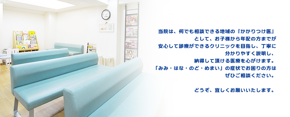 当院は、何でも相談できる地域の『かかりつけ医』として、お子様から年配の方までが安心して診療ができるクリニックを目指し、丁寧に分かりやすく説明し、納得して頂ける医療を心がけます。「みみ・はな・のど・めまい」の症状でお困りの方はぜひご相談ください。どうぞ、宜しくお願いいたします。