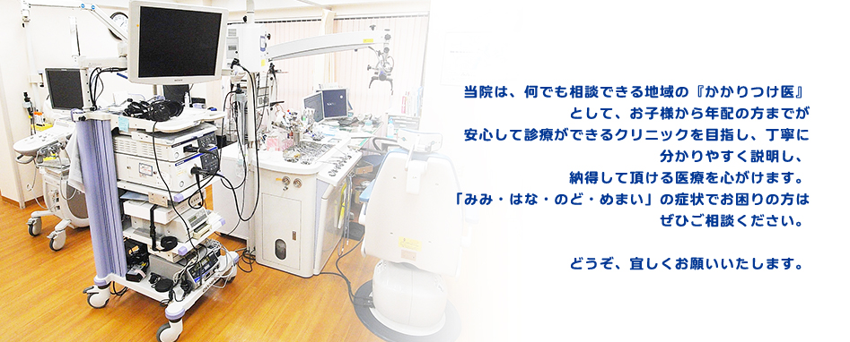 当院は、何でも相談できる地域の『かかりつけ医』として、お子様から年配の方までが安心して診療ができるクリニックを目指し、丁寧に分かりやすく説明し、納得して頂ける医療を心がけます。「みみ・はな・のど・めまい」の症状でお困りの方はぜひご相談ください。どうぞ、宜しくお願いいたします。